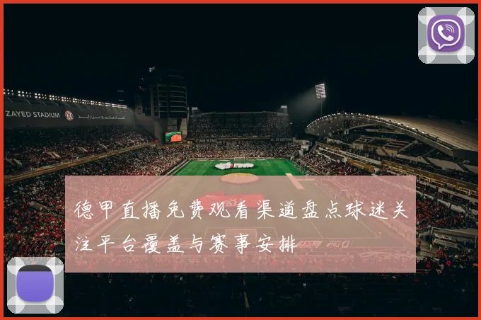 德甲直播免费观看渠道盘点球迷关注平台覆盖与赛事安排