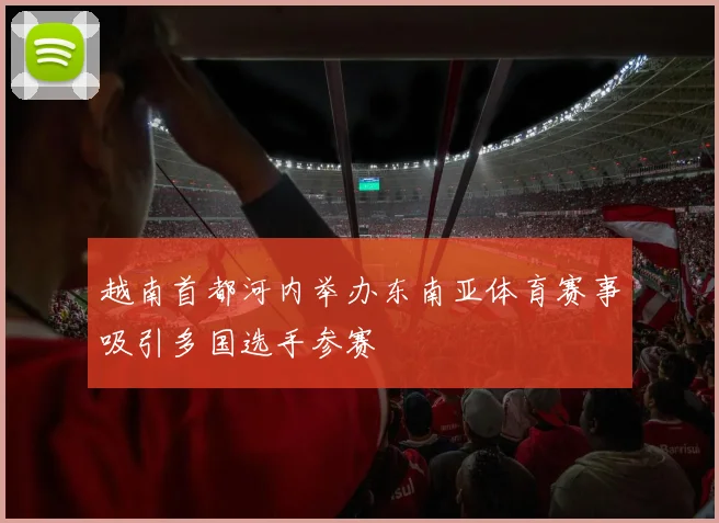 越南首都河内举办东南亚体育赛事吸引多国选手参赛