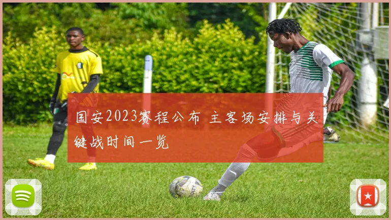 国安2023赛程公布 主客场安排与关键战时间一览