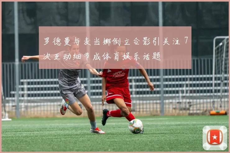 罗德曼与麦当娜倒立合影引关注 7次互动细节成体育娱乐话题