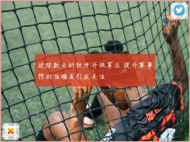 进球数分析软件升级算法 提升赛事预测准确度引发关注