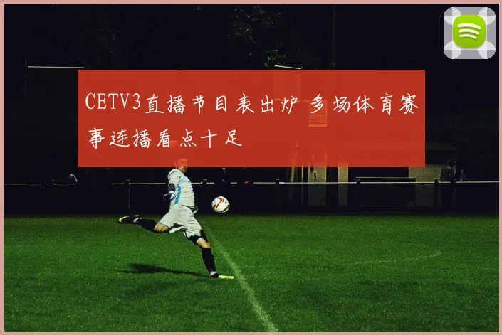 CETV3直播节目表出炉 多场体育赛事连播看点十足