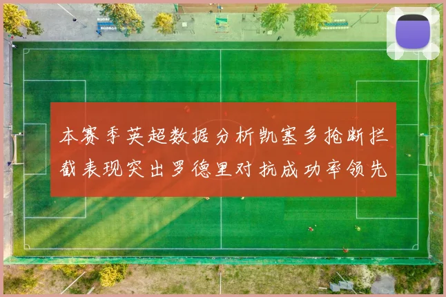 本赛季英超数据分析凯塞多抢断拦截表现突出罗德里对抗成功率领先