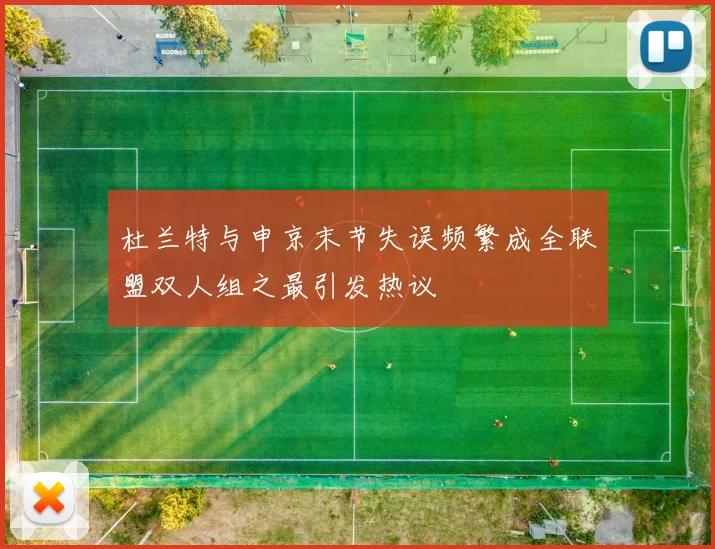 杜兰特与申京末节失误频繁成全联盟双人组之最引发热议