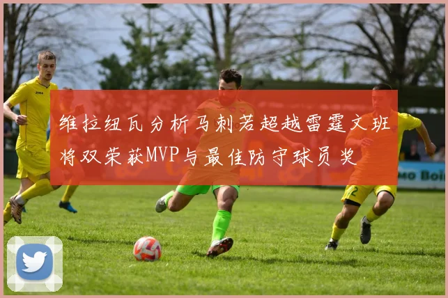 维拉纽瓦分析马刺若超越雷霆文班将双荣获MVP与最佳防守球员奖
