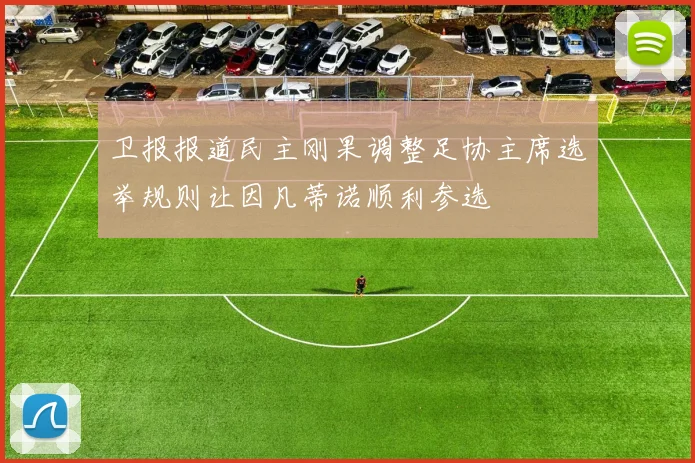 卫报报道民主刚果调整足协主席选举规则让因凡蒂诺顺利参选