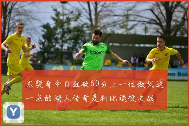 东契奇今日狂砍60分上一位做到这一点的湖人传奇是科比退役之战