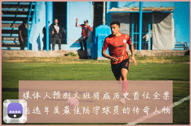媒体人预测文班将成历史首位全票当选年度最佳防守球员的传奇人物