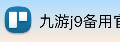 九游j9备用官网 Logo