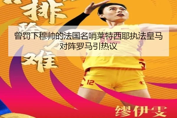 曾罚下穆帅的法国名哨莱特西耶执法皇马对阵罗马引热议